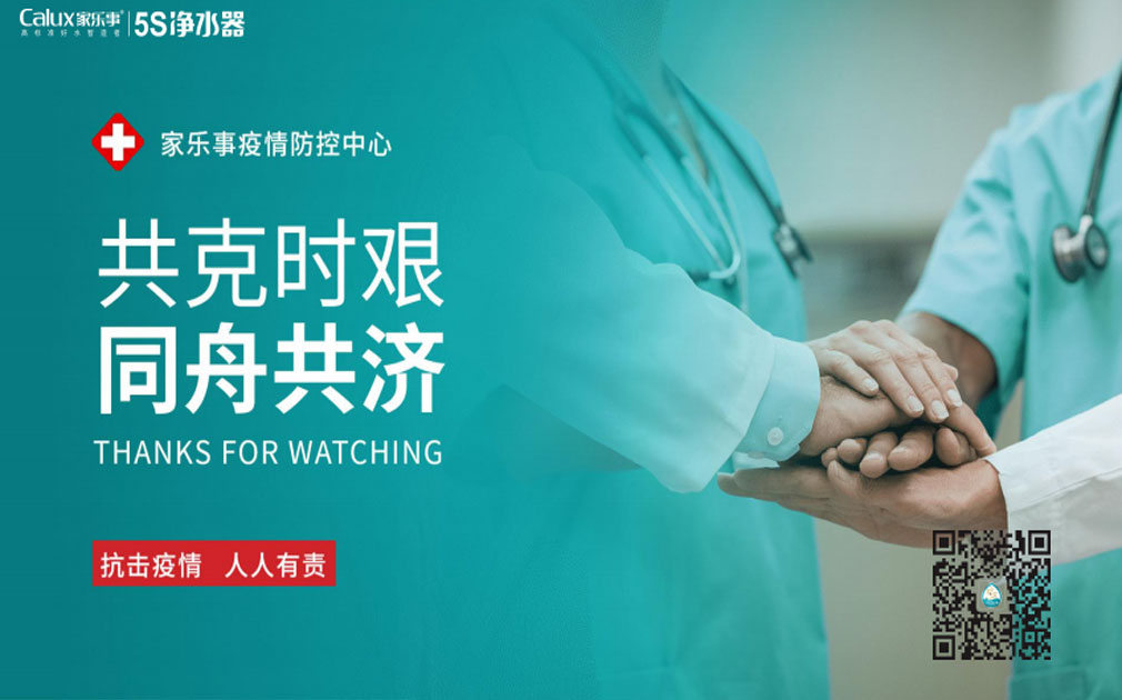 抗擊病毒！家樂(lè)事5S凈水器7*24小時(shí)服務(wù)不停歇