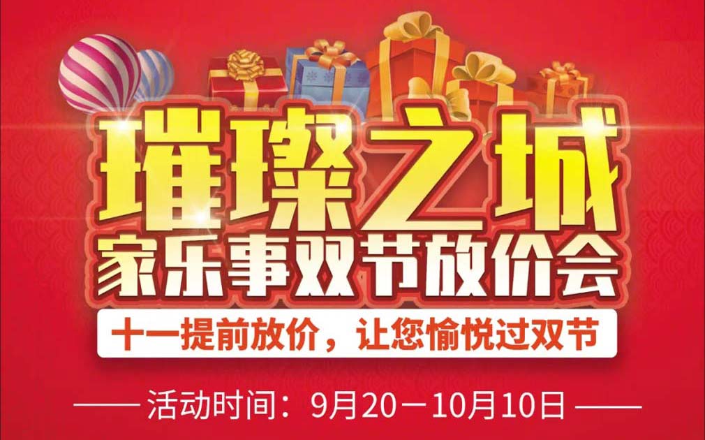 中秋國慶雙節(jié)活動：家樂事百萬補貼送上！