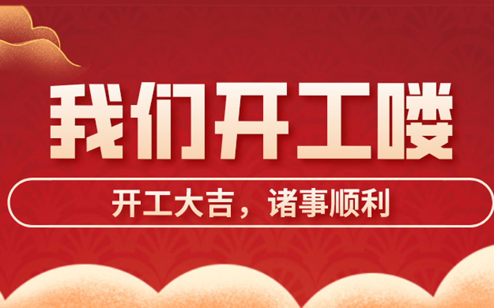 開工大吉| 牛氣沖天新一年，家樂事開啟新征途