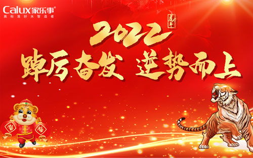 “踔厲奮發(fā)，逆勢(shì)而上”家樂(lè)士2022年會(huì)盛典圓滿落幕 
