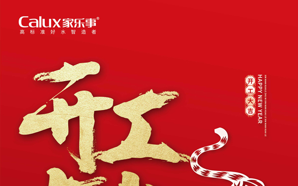2022，一起向未來(lái)，虎虎生威，家樂(lè)士開(kāi)啟新征程