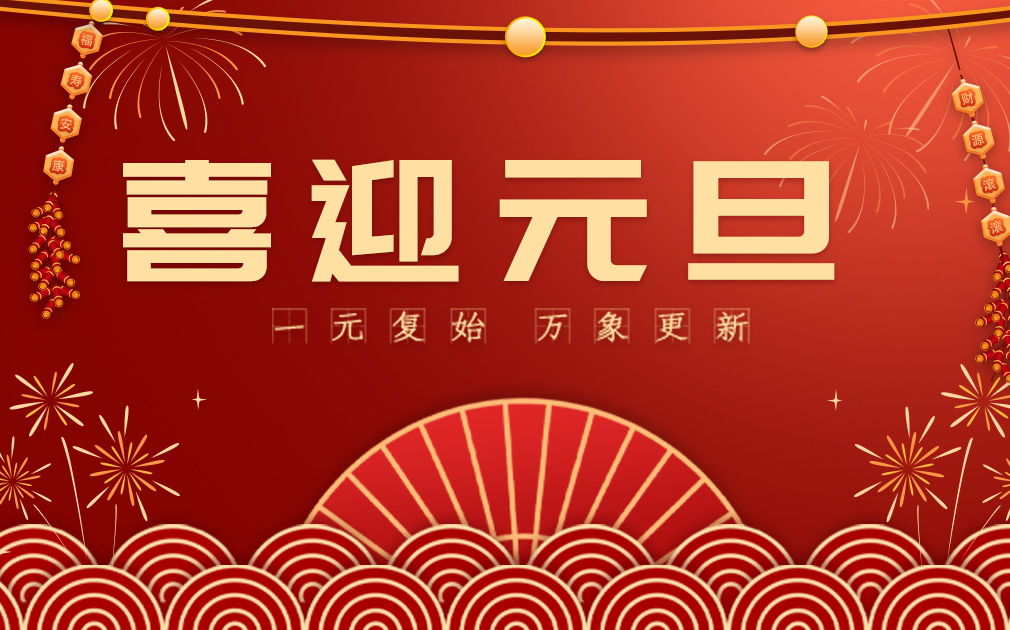 喜迎2024元旦|您的“凈”喜好物已上線~ 請(qǐng)查收！