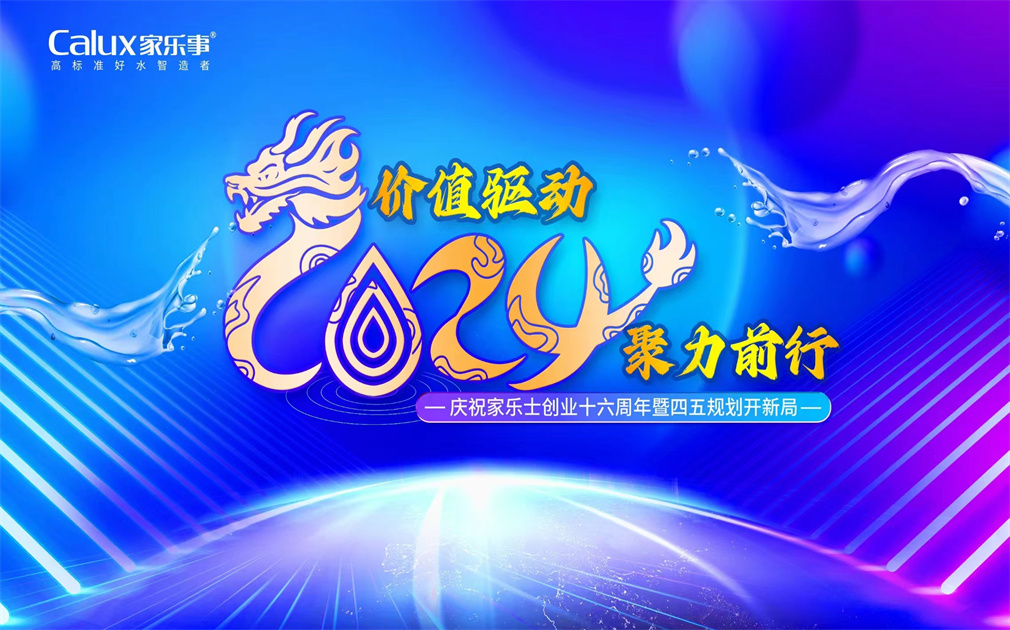 ?價(jià)值驅(qū)動(dòng)·聚力前行| 家樂士2024年會(huì)盛典圓滿舉行！