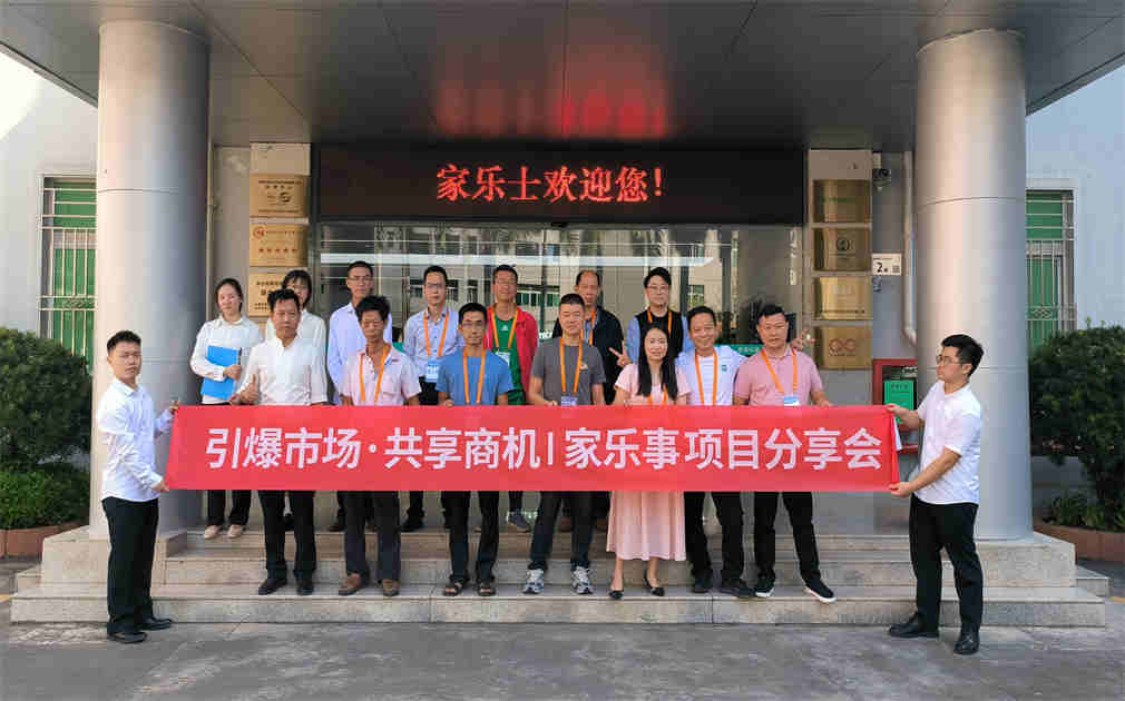 引爆市場(chǎng)，共享商機(jī)|家樂事2024項(xiàng)目分享會(huì),啟航凈水新征程