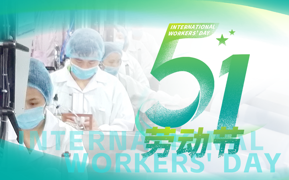 五一勞動(dòng)節(jié)|勞動(dòng)創(chuàng)造美好，凈水守護(hù)健康