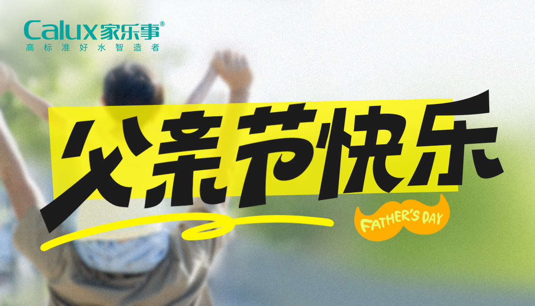 父親節(jié) | 以愛之名，守護(hù)父親的飲水健康
