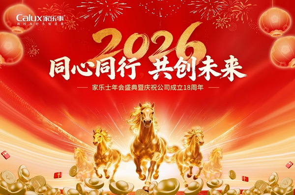 2026家樂士年會(huì)盛典暨慶祝公司成立18周年圓滿落幕