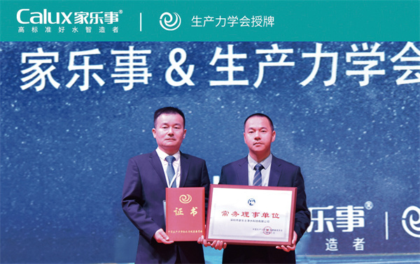 家樂(lè)事生產(chǎn)力協(xié)會(huì)授牌